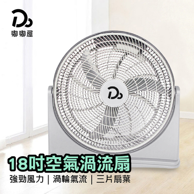 【嘟嘟屋】18吋空氣渦流風扇