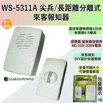 (感應王照明)【伍星】WS-5311A尖兵/長距離分離式來客報知器【無障礙距離約120M-感應器/接收器附插頭-全電壓-台灣製造】, , large