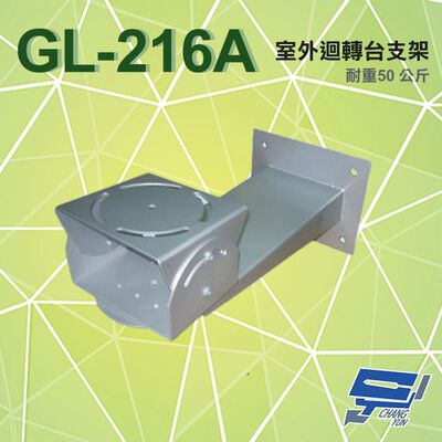 昌運監視器 GL-216A 室外迴轉臺支架