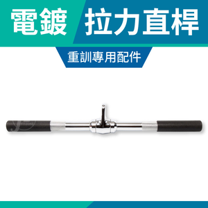Revolving  20" Straight Bar