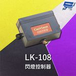 昌運監視器 Garrison LK-108 閃燈控制器 方便安裝 閃燈頻率1~1.5Hz, , large