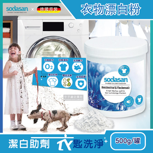 [日日好物]德國Sodasan-衣物去汙垢潔白鹽500g/罐 搭配洗衣精或洗衣膠囊(過碳酸鈉環保活氧漂白劑)