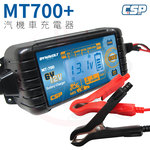 【CSP】MT700 汽機車充電器 機車充電 汽車充電  鉛酸 鋰鐵 電池充電器 ( 充電 檢測 維護 全電壓 )(6V/12V), , large