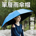 解放雙手【頭戴雨傘帽】擋雨 防曬 讓你能做更多事 戶外工作 打掃環境 工地 農業 水產 旅遊 釣魚 遮陽 外出 發傳單, , large