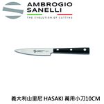 蓋瑞廚物 SANELLI 義大利製 HASAKI 萬用小刀 10CM 12CM 厚度2MM 高質感 萬用刀 水果刀 魚刀, , large