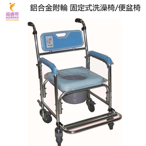 鋁合金附輪 固定式洗澡椅/便盆椅[福睿得]