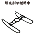 【TAKUMI匠】東林  坦克割草輔助車  ｜割草機配件｜台灣製造, , large