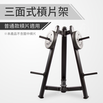 [盛林運動] ABsport 普通款三面式槓片架 SW-034-1", , large