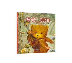 《南門書局》單本繪本館~爸爸別怕 1本