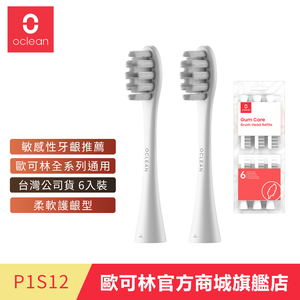 歐可林 Oclean 6入組盒裝 軟毛護齦型刷頭-P1S12(白柄)