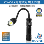 鉅玉經典｜充電式工作燈 工作燈 充電燈 蛇燈 蛇管工作燈 USB充電式 照明燈 附26650鋰電池 HK-G795, , large