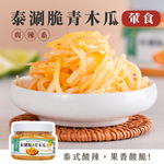 【益康泡菜】泰涮脆青木瓜, , large