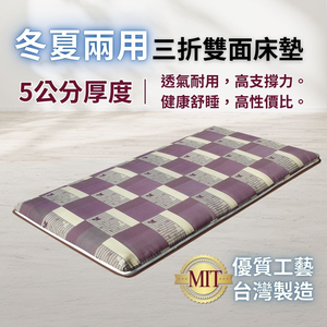 [美思夢]冬夏兩用青白三折床墊 -單人3尺