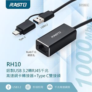 RASTO RH10鋁製USB 3.2轉RJ45千兆高速網卡轉接器+Type C雙接頭 免驅動 隨插即用