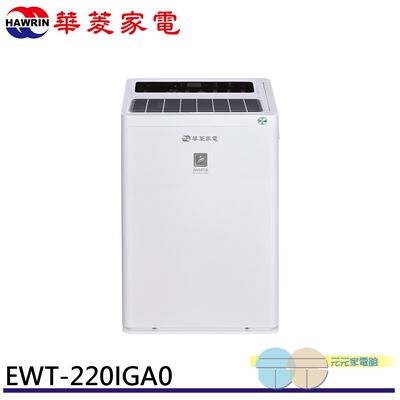 HAWRIN 華菱 27坪 一級節能 變頻清淨除濕機 EWT-220IGA0