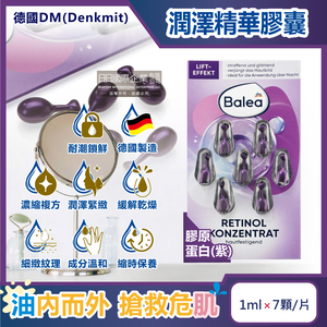 [日日好物]德國DM(Denkmit)-Balea芭樂雅緊緻肌膚鎖水潤澤精華油時空膠囊1mlx7顆/片(多款可選)