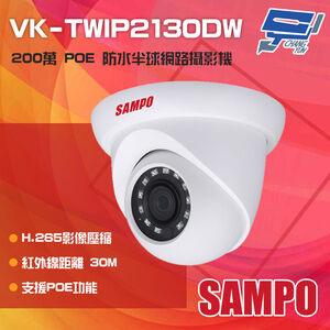 昌運監視器 SAMPO聲寶 VK-TWIP2130DW 200萬 H.265 POE 紅外線半球網路攝影機