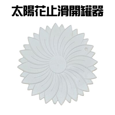 金德恩 gs mall 臺灣製造 止滑開罐器 隨機色 開瓶器 開蓋器 止滑墊 開罐器 止滑套 太陽花 止滑開罐