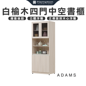 【Hampton 漢汀堡】亞當斯白榆木四門中空書櫃