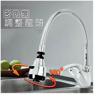 【雙手萬能】多角度廚房檯面龍頭 (水龍頭組/出水軟管/出水頭/冷熱水)
