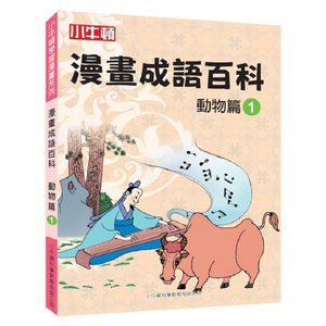 [小牛頓]漫畫成語百科： 動物篇1 適合8-12歲 平裝全彩 看漫畫 學成語 懂科學 加倍學習效果