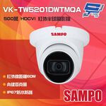 昌運監視器SAMPO聲寶 VK-TW5201DWTMQA 500萬紅外線半球攝影機 內建麥克風 紅外線60M, , large