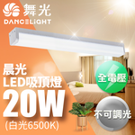 DanceLight舞光 2-3坪晨光吸頂燈 可取代傳統山型燈 20W(CNS認證一體式防眩), , large