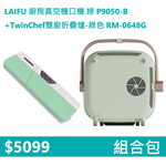 【組合包】LAIFU 廚房真空機封口機 P9050-B 綠色+RICHMORE TwinChef雙廚折疊爐-綠色 RM-0648G, , large