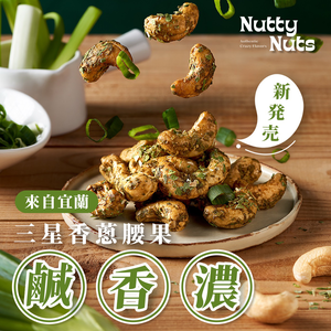 [HSIN YUAN] NuttyNuts Sanshing Scallion Cashew (120g x 1 Can)