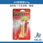 鉅玉經典｜速乾瞬間膠 金屬玻璃用 AB塑鋼膠20g 接著劑 透明強力膠 快乾 黏著劑 瞬間膠 速乾 立可健 788-20, , large