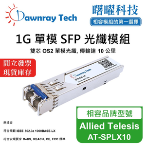 【曙曜】Allied Telesis AT-SPLX10 相容 光纖模組 光纖收發模組 SFP模組 mini-GBIC 1G 單模雙芯 LC 10 公里 熱插拔 1310nm 3.3V 單電壓 DDM/DOM