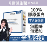 【FJ豐傑生醫】德國100%膠原蛋白-15包/盒(胜肽級小分子ｘ單方無添加膠原蛋白ｘ水解膠原蛋白), , large