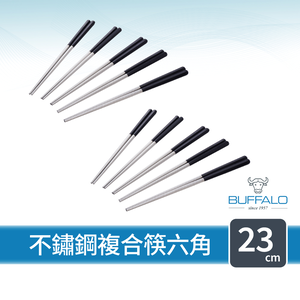 【Buffalo牛頭牌】加長版不鏽鋼複合筷六角23cm10雙(黑白綠紫灰/不鏽鋼/環保筷/食品級/公筷/料理筷/筷子)