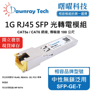 【曙曜】中性無鎖交換器/網卡/光電轉換器適用 SFP-GE-T 銅纜模組 光轉電 RJ45模組 mini-GBIC 1G CAT5e/CAT6 RJ45 100 公尺 熱插拔 3.3V 單電壓