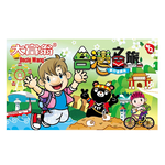 【龍品文創】大富翁 A785 粉Q 台灣之旅, , large
