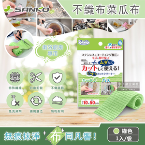 [日日好物]日本SANKO-衛浴廚房專用免洗劑可剪裁不織布海綿菜瓜布(10x50cm)1入袋裝-綠色
