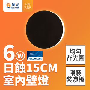 DanceLight 6W Eclipse Wall Lamp Diameter 17.5CM Full Voltage Indoor Wall Lamp Wall Lamp 2 Year Warranty