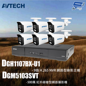 昌運監視器 AVTECH陞泰組合 DGH1107BX-U1 9路 主機+DGM5103SVT 5MP槍型攝影機*6