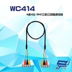 昌運監視器 WC414 4進4出 BNC公對公同軸連接線 100cm, , large