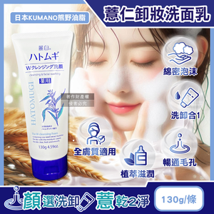 [日日好物]日本KUMANO熊野油脂-HATOMUGI麗白薏仁雙重淨膚卸妝洗面乳130g/條(臉部肌膚洗卸乳,綿密泡泡洗顏卸淡妝,洗淨毛孔皮脂污垢,溫和全膚質適用)