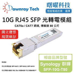 【曙曜】Synology 群暉 SFP-10G-T80 相容 銅纜模組 光轉電 RJ45模組 mini-GBIC 10G CAT6A/CAT7 RJ45 80 公尺 熱插拔 3.3V 單電壓