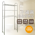 【雙手萬能】不鏽鋼三層馬桶置物架(收納架/層架), , large