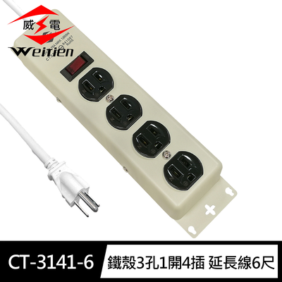 [寶旺旺]威電 鐵殼3孔1開4插 延長線6尺/1.8M(臺製 新安規 過載斷電 耐熱插座 雙層電線)CT-3141-6