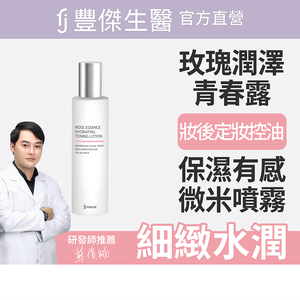 【FJ豐傑生醫】玫瑰潤澤青春露x1入-150ml/瓶(妝後定妝控油使用。機能性化妝水X補水控油)