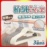 [夢巴黎]   植絨衣架 10支組 防滑衣架 無痕衣架 曬衣架 晾衣架 止滑衣架 衣架子 大衣架 收納 衣櫥 衣架 晾曬架, , large