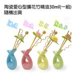 金德恩 GS MALL 一入 陶瓷擴香花竹精油 陶瓷精油 愛心造型 擴香精油 花竹精油 香薰 擴香瓶 精油瓶 香氛瓶, , large