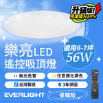 億光EVERLIGHT 6-7坪 56W 樂亮 遙控 LED 調光調色吸頂燈 星耀款, , large