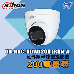 昌運監視器 大華 DH-HAC-HDW1200TRQN-A 200萬畫素 紅外線半球型攝影機