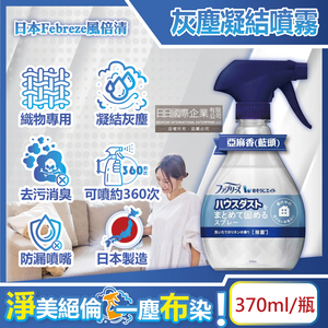 [日日好物]日本Febreze風倍清-W布織品專用污垢灰塵凝結噴霧370ml/瓶-亞麻香(藍頭)(織物除塵輔助清潔劑,窗簾,寢具,床墊,地毯,布沙發,抱枕,布包包集塵液)