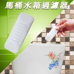 金德恩 GS MALL 台灣製造 一入 馬桶水箱過濾器 馬桶過濾器 水箱過濾器 過濾器 水箱過濾 馬桶清 廁所清潔 馬桶清潔, , large
